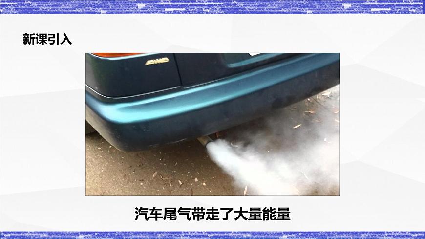 2.3節(jié) 熱機(jī)效率(課件）-九年級(jí)物理上冊(cè)同步精品課堂（教科版）第2頁