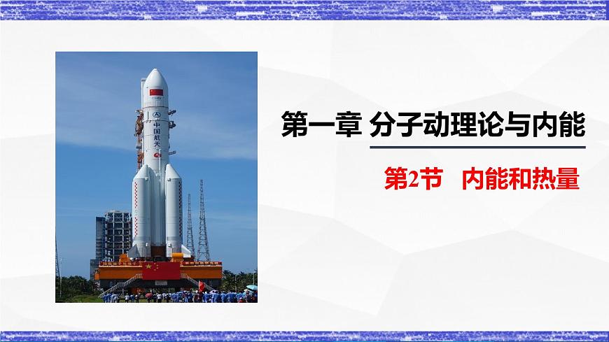 1.2節(jié) 內(nèi)能和熱量(課件）-九年級物理上冊同步精品課堂（教科版）第1頁