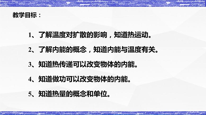 1.2節(jié) 內(nèi)能和熱量(課件）-九年級物理上冊同步精品課堂（教科版）第2頁