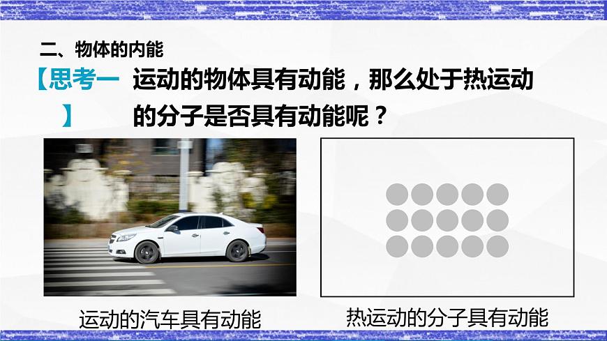 1.2節(jié) 內(nèi)能和熱量(課件）-九年級物理上冊同步精品課堂（教科版）第5頁