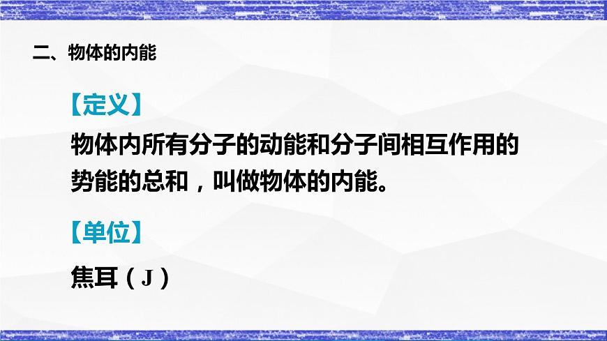 1.2節(jié) 內(nèi)能和熱量(課件）-九年級物理上冊同步精品課堂（教科版）第7頁