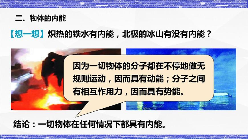 1.2節(jié) 內(nèi)能和熱量(課件）-九年級物理上冊同步精品課堂（教科版）第8頁