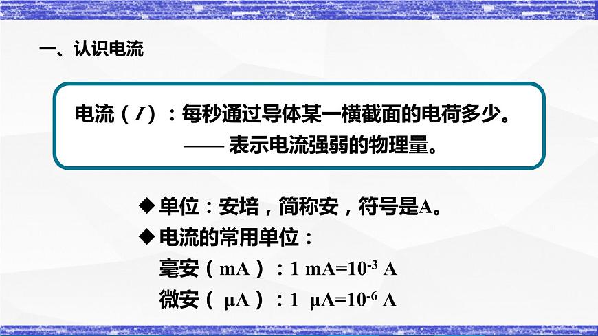 4.1.1課時 電流的測量(課件）- 九年級物理上冊同步精品課堂（教科版）第5頁