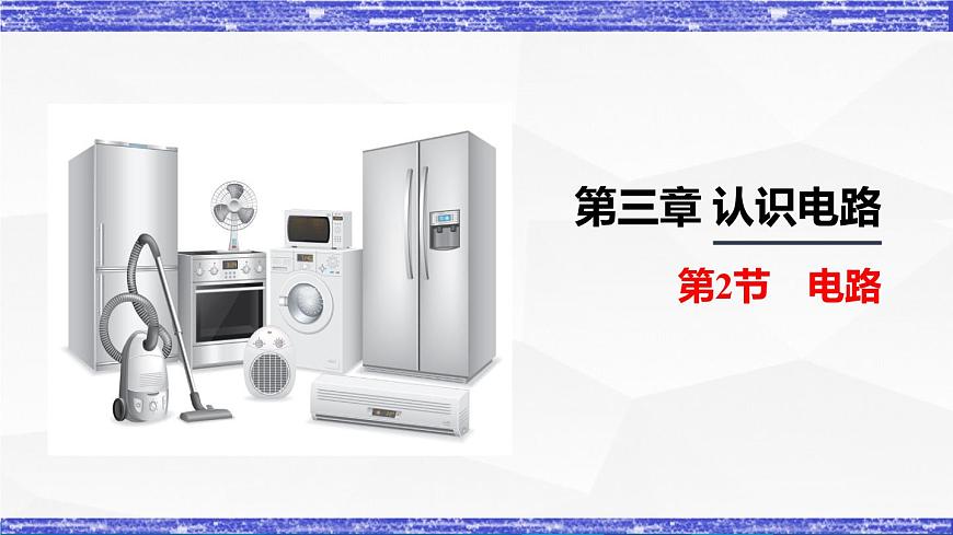 3.2節(jié) 電路(課件）- 九年級(jí)物理上冊同步精品課堂（教科版）第1頁