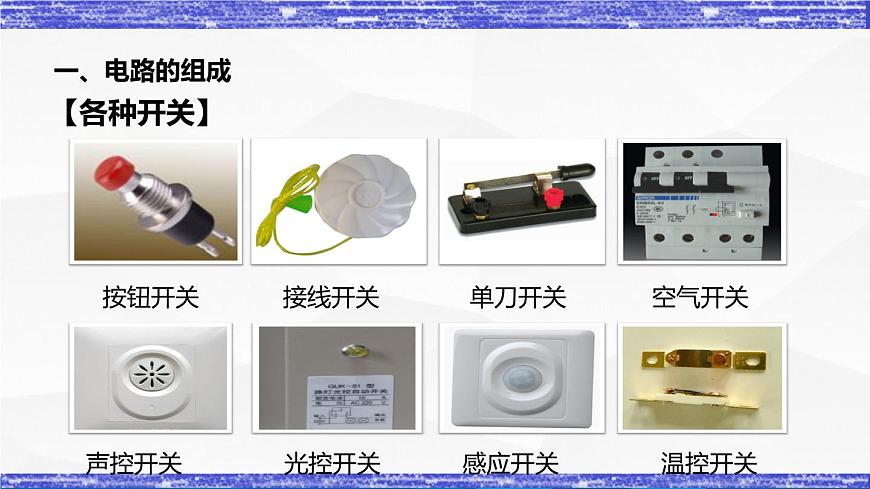 3.2節(jié) 電路(課件）- 九年級(jí)物理上冊同步精品課堂（教科版）第6頁