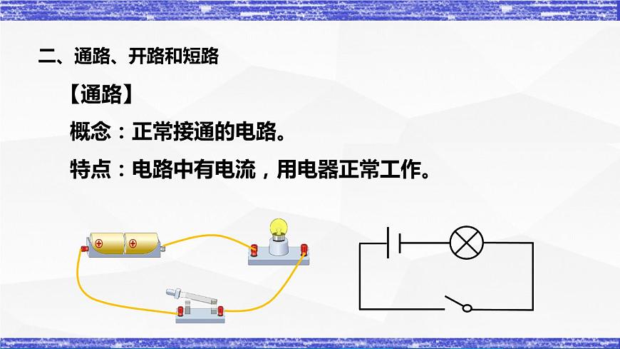 3.2節(jié) 電路(課件）- 九年級(jí)物理上冊同步精品課堂（教科版）第7頁