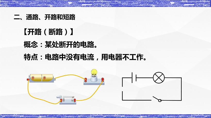 3.2節(jié) 電路(課件）- 九年級(jí)物理上冊同步精品課堂（教科版）第8頁
