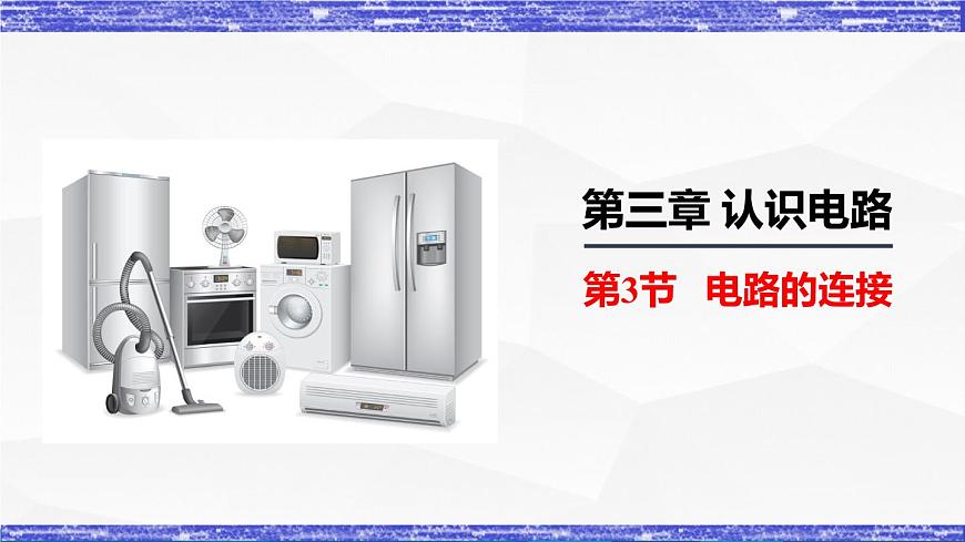 3.3節(jié) 電路的連接(課件）- 九年級物理上冊同步精品課堂（教科版）第1頁