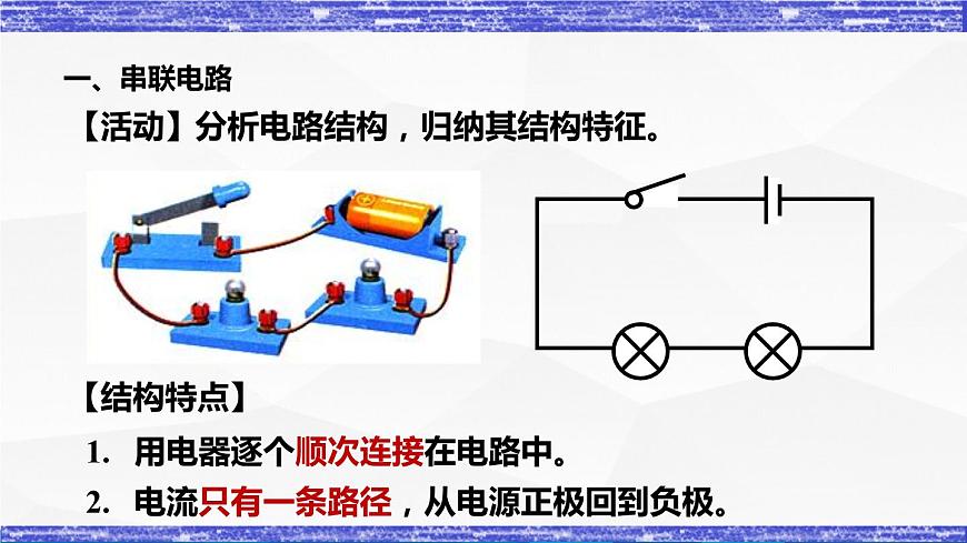 3.3節(jié) 電路的連接(課件）- 九年級物理上冊同步精品課堂（教科版）第5頁