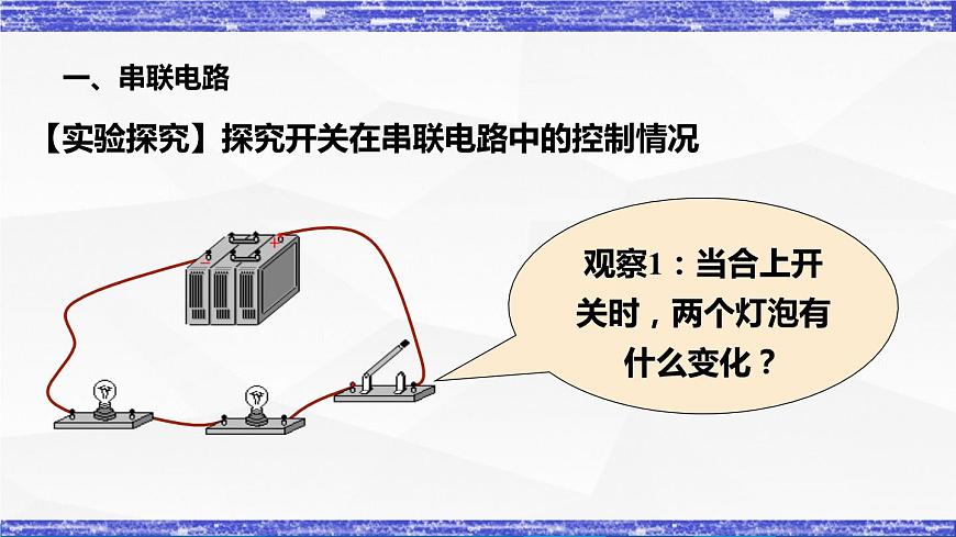 3.3節(jié) 電路的連接(課件）- 九年級物理上冊同步精品課堂（教科版）第8頁