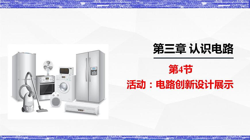 3.4節(jié) 活動(dòng)：電路創(chuàng)新設(shè)計(jì)展示(課件）- 九年級(jí)物理上冊(cè)同步精品課堂（教科版）第1頁(yè)