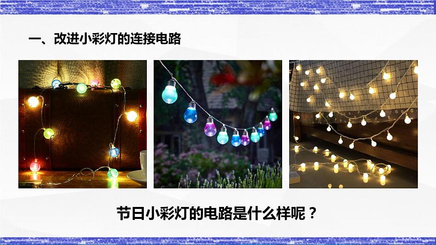 3.4節(jié) 活動(dòng)：電路創(chuàng)新設(shè)計(jì)展示(課件）- 九年級(jí)物理上冊(cè)同步精品課堂（教科版）第2頁(yè)