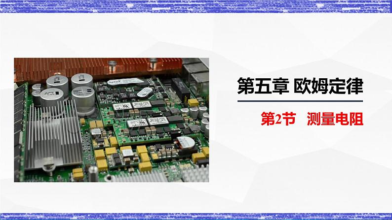 5.2节 测量电阻 课件 -九年级物理上册同步精品课堂(教科版)01