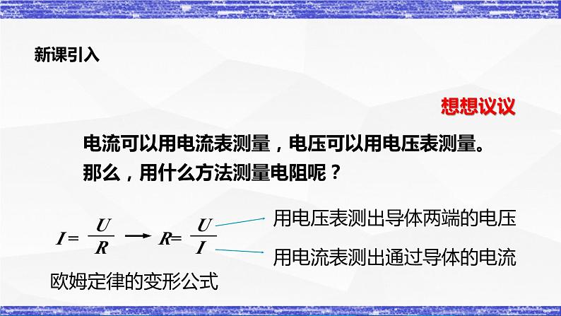 5.2节 测量电阻 课件 -九年级物理上册同步精品课堂(教科版)02