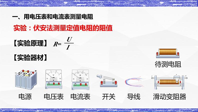 5.2节 测量电阻 课件 -九年级物理上册同步精品课堂(教科版)03