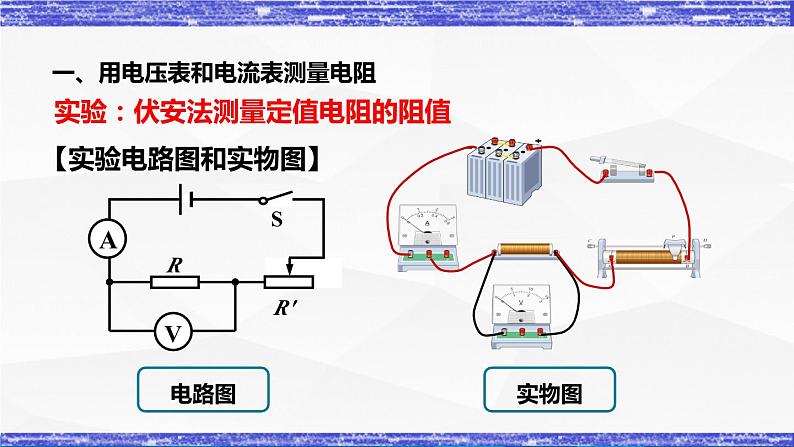 5.2节 测量电阻 课件 -九年级物理上册同步精品课堂(教科版)04
