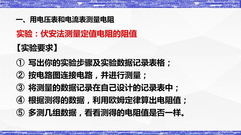 5.2节 测量电阻 课件 -九年级物理上册同步精品课堂(教科版)05