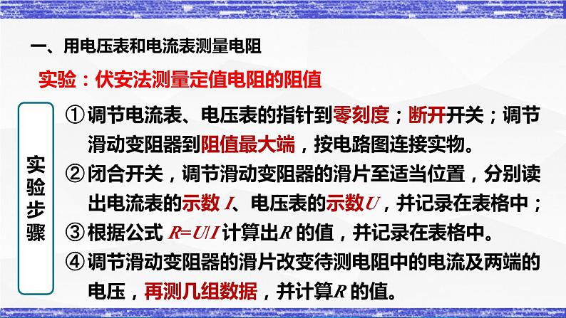 5.2节 测量电阻 课件 -九年级物理上册同步精品课堂(教科版)06