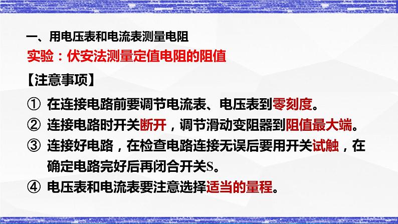 5.2节 测量电阻 课件 -九年级物理上册同步精品课堂(教科版)07