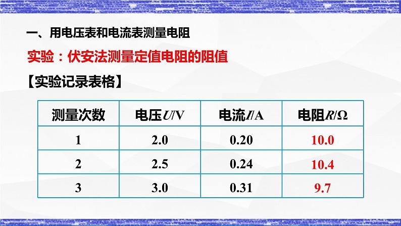 5.2节 测量电阻 课件 -九年级物理上册同步精品课堂(教科版)08