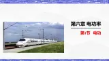 6.1节 电功 课件 -九年级物理上册同步精品课堂（教科版）