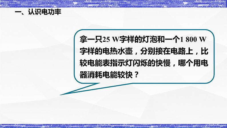 6.2节 电功率 课件 -九年级物理上册同步精品课堂(教科版)02