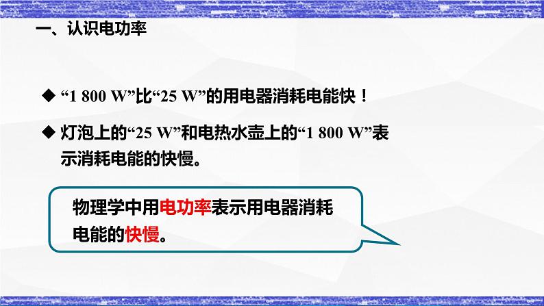 6.2节 电功率 课件 -九年级物理上册同步精品课堂(教科版)03