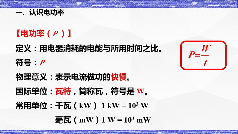 6.2节 电功率 课件 -九年级物理上册同步精品课堂(教科版)04