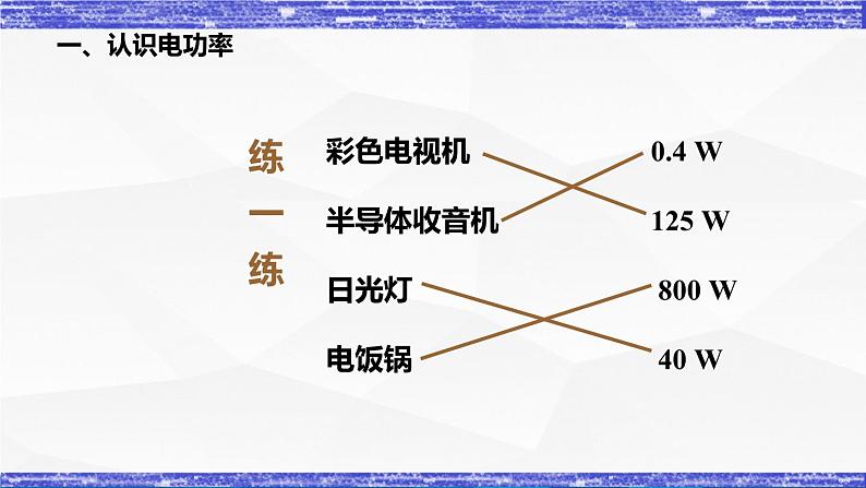 6.2节 电功率 课件 -九年级物理上册同步精品课堂(教科版)06