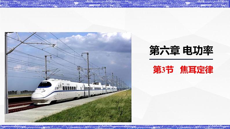 6.3节 焦耳定律 课件 -九年级物理上册同步精品课堂(教科版)01