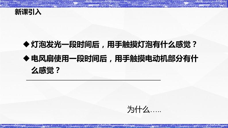 6.3节 焦耳定律 课件 -九年级物理上册同步精品课堂(教科版)02