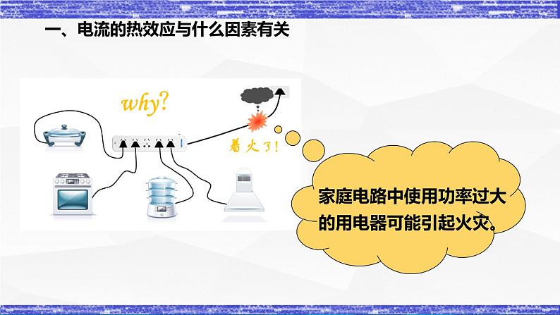 6.3节 焦耳定律 课件 -九年级物理上册同步精品课堂(教科版)05