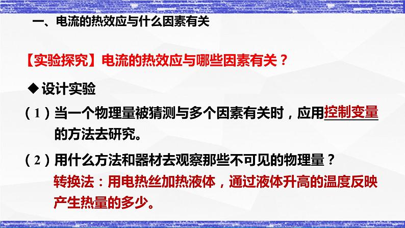 6.3节 焦耳定律 课件 -九年级物理上册同步精品课堂(教科版)07
