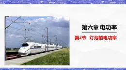 6.4节 灯泡的电功率(课件） 九年级物理上册同步精品课堂（教科版）