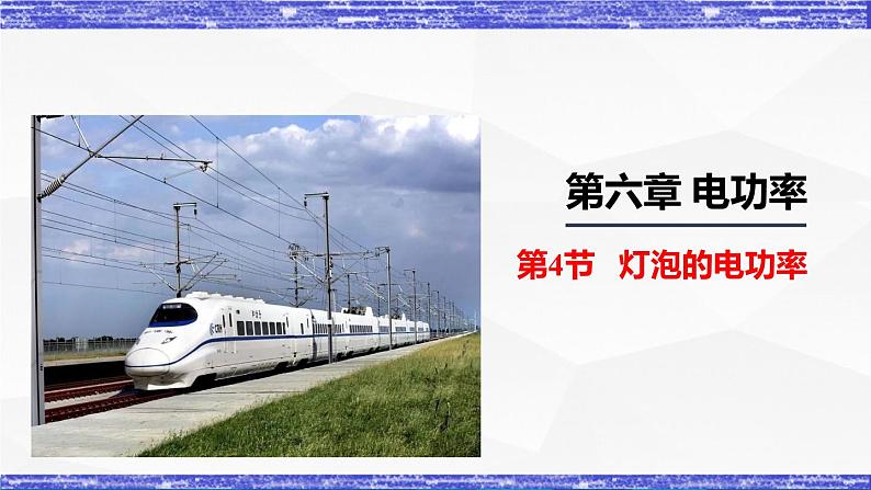 6.4节 灯泡的电功率(课件) 九年级物理上册同步精品课堂(教科版)01