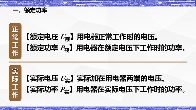 6.4节 灯泡的电功率(课件) 九年级物理上册同步精品课堂(教科版)04