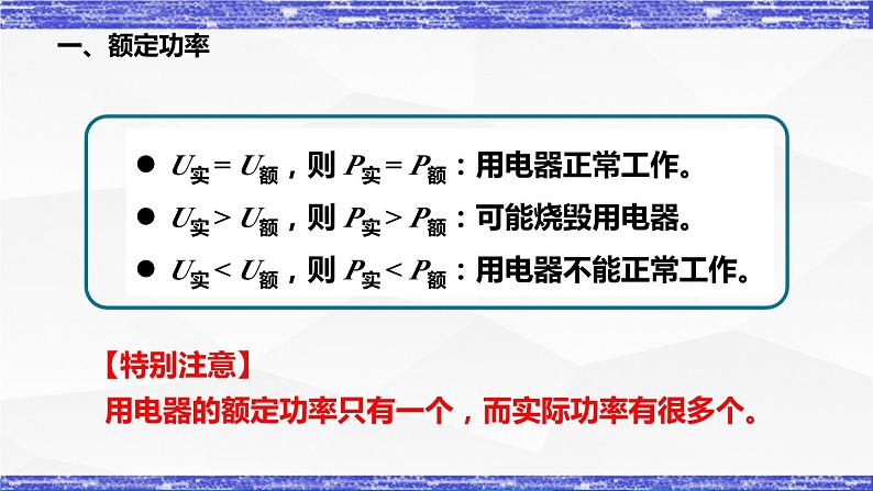 6.4节 灯泡的电功率(课件) 九年级物理上册同步精品课堂(教科版)05