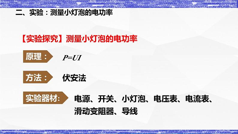 6.4节 灯泡的电功率(课件) 九年级物理上册同步精品课堂(教科版)08
