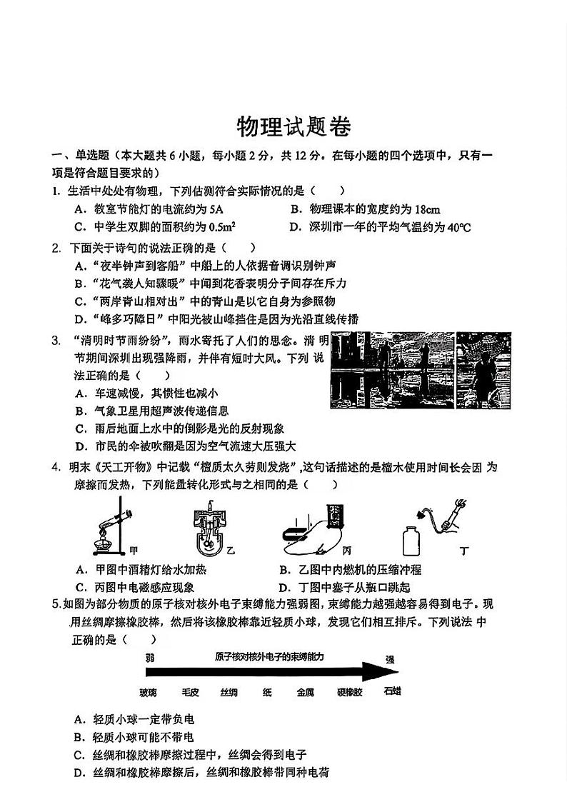 【物理试卷】2024年广东省深圳市光明区中考二模第1页