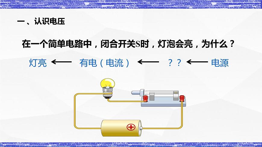 4.2.1課時  電壓(課件）- 九年級物理上冊同步精品課堂（教科版）第4頁