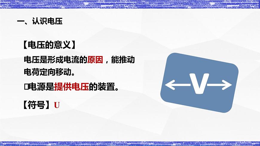 4.2.1課時  電壓(課件）- 九年級物理上冊同步精品課堂（教科版）第7頁