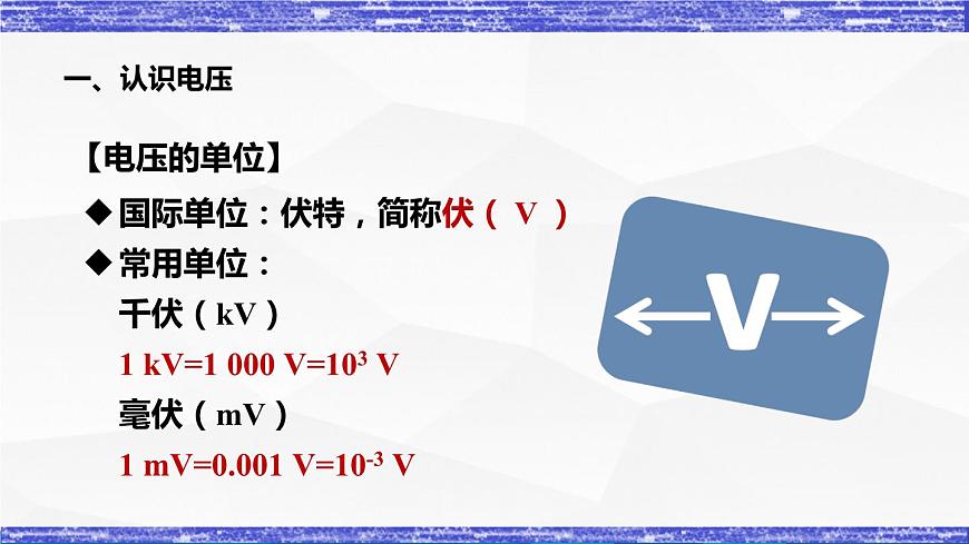 4.2.1課時  電壓(課件）- 九年級物理上冊同步精品課堂（教科版）第8頁