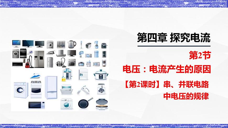 4.2.2課時(shí)   串、并聯(lián)電路中電壓的規(guī)律(課件）- 九年級(jí)物理上冊(cè)同步精品課堂（教科版）第1頁