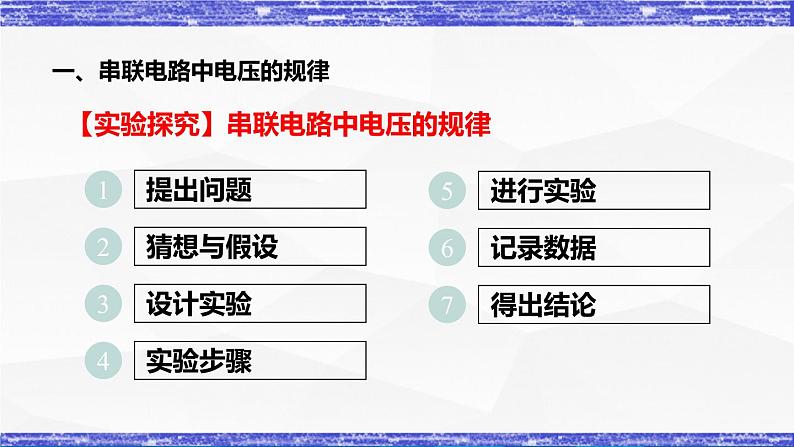 4.2.2课时 串、并联电路中电压的规律(课件)- 九年级物理上册同步精品课堂(教科版)03
