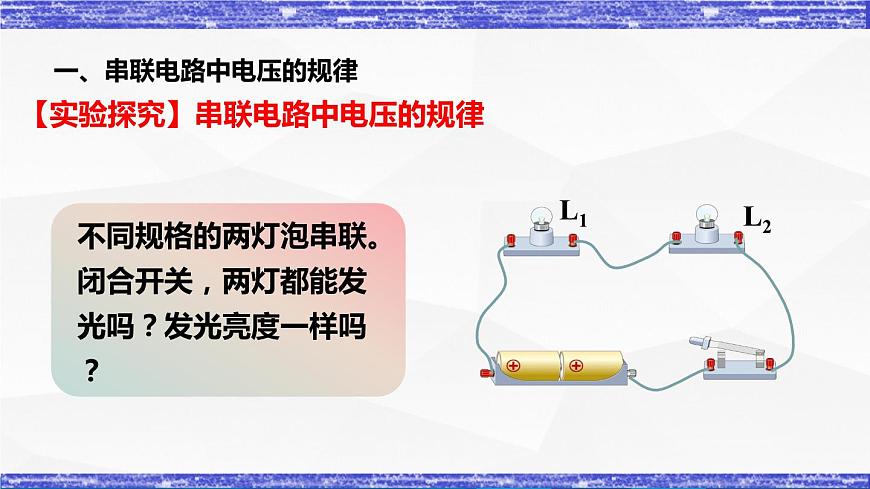 4.2.2課時(shí)   串、并聯(lián)電路中電壓的規(guī)律(課件）- 九年級(jí)物理上冊(cè)同步精品課堂（教科版）第4頁