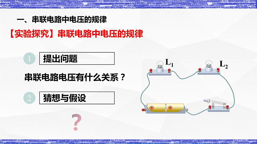 4.2.2課時(shí)   串、并聯(lián)電路中電壓的規(guī)律(課件）- 九年級(jí)物理上冊(cè)同步精品課堂（教科版）第5頁