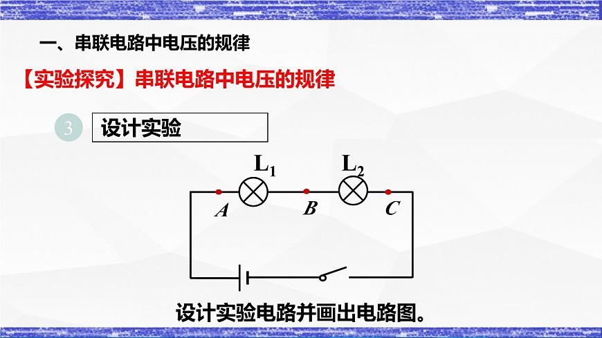 4.2.2課時(shí)   串、并聯(lián)電路中電壓的規(guī)律(課件）- 九年級(jí)物理上冊(cè)同步精品課堂（教科版）第6頁