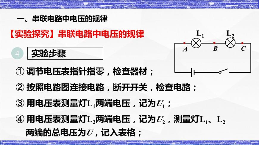 4.2.2課時(shí)   串、并聯(lián)電路中電壓的規(guī)律(課件）- 九年級(jí)物理上冊(cè)同步精品課堂（教科版）第7頁