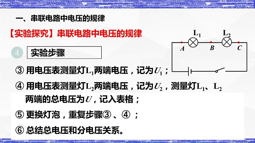 4.2.2課時(shí)   串、并聯(lián)電路中電壓的規(guī)律(課件）- 九年級(jí)物理上冊(cè)同步精品課堂（教科版）第8頁