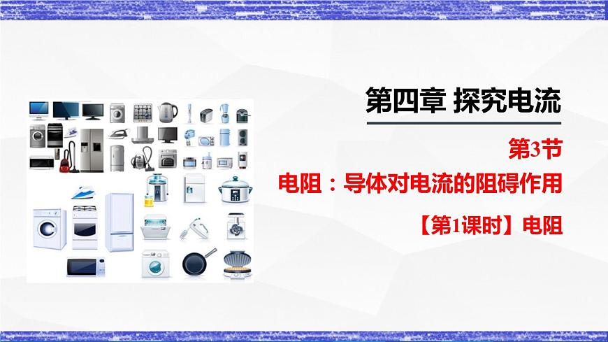 4.3.1課時(shí)  電阻(課件）- 九年級(jí)物理上冊(cè)同步精品課堂（教科版）第1頁(yè)